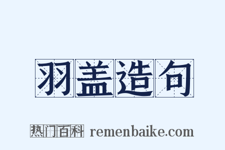 羽盖造句是什么意思的图片